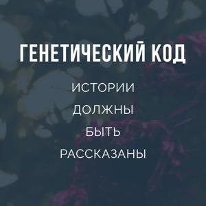 Генетический код