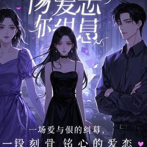 现代言情虐恋禁忌之吻：坏心千金与有妇之夫的沉沦爱欲