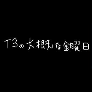 【映画雑談】T3の大概な金曜日