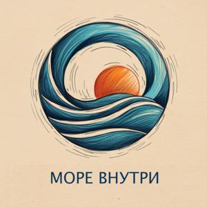«Море внутри»