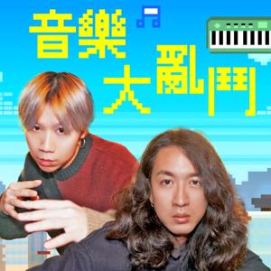 講客廣播電臺 I 音樂大亂鬥
