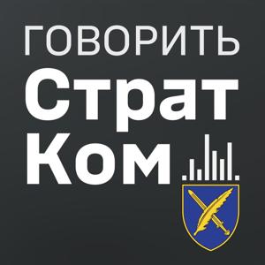 "Говорить СтратКом"