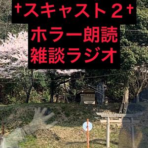 ホラー朗読雑談ラジオ【スキャストseason2】