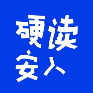 硬读安人