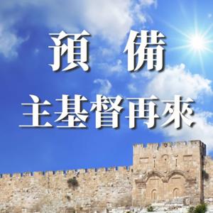 預備主基督再來