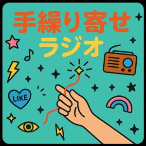 手繰り寄せラジオ