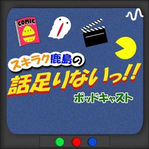スキラク鹿島の話したりないっ‼︎