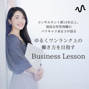 ゆるくワンランク上を目指すビジネスレッスン💎