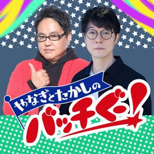 やなぎとたかしのバッチぐ〜！