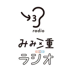 耳で旅する「みみ三重ラジオ」