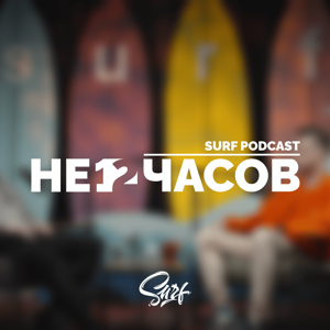 Не 12 часов: подкаст Surf про инженерную культуру IT-компании