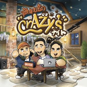 癖カマ達の“crAZy’s”ナイト