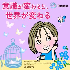 意識が変わると、世界が変わる