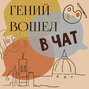 Гений вошел в чат