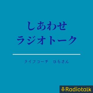 ✨共感ラジオ✨（悩める社会人を応援）