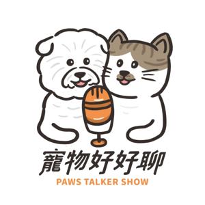 寵物好好聊
