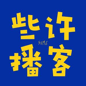 些许播客｜资讯