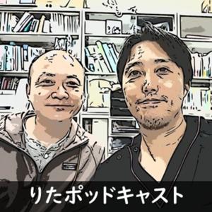 りたポッドキャスト