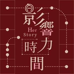 影響力時間 HerStory