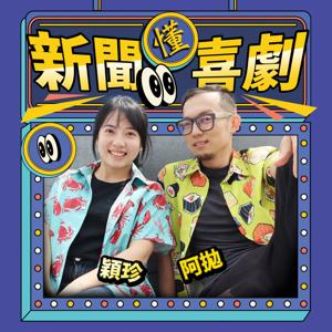 講客廣播電臺 I 新聞懂喜劇