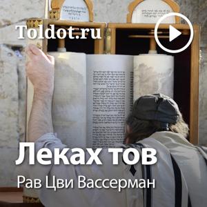 Рав Цви Вассерман  — Леках тов