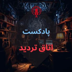پادکست اتاق تردید