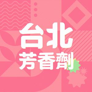 台北芳香劑