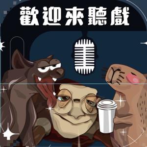 歡迎來聽戲