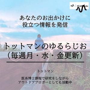 トットマンのゆるらじお（毎週月・水・金更新）