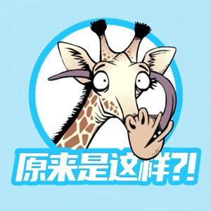 原来是这样？！