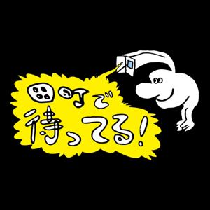 田町で待ってる！