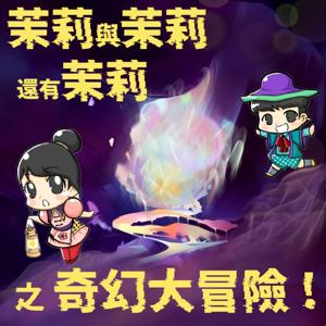 《茉莉的奇幻大冒險》