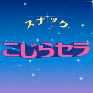 スナック『こじらセラ』