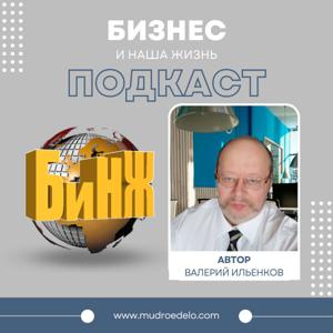 Бизнес и Наша Жизнь Подкаст