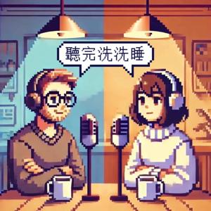 聽完洗洗睡