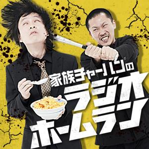 家族チャーハンのラジオホームラン by 家族チャーハン