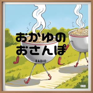 おかゆのおさんぽラジオ