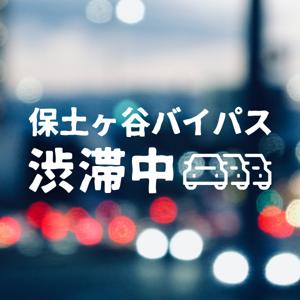 保土ヶ谷バイパス渋滞中
