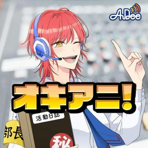 オキアニ！