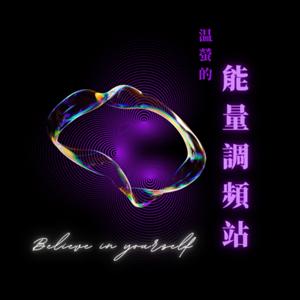 温螢的能量調頻站