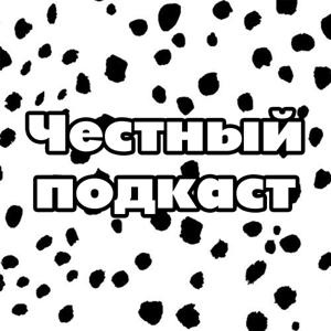 Честный подкаст