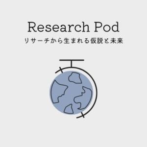 リサーチPod