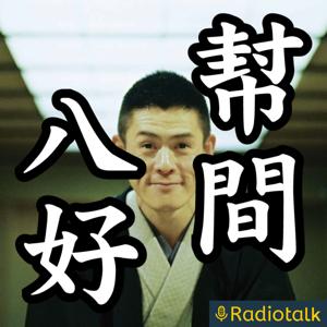 幇間八好