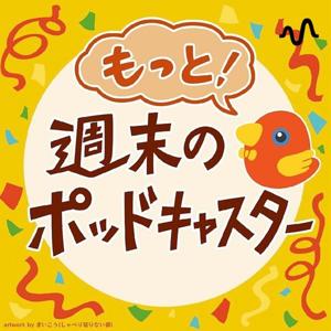 もっと！週末のポッドキャスター