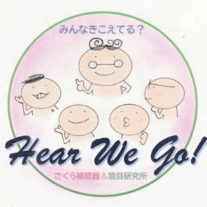 みんなきこえてる？Hear We Go！