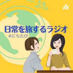 日常を旅するラジオ