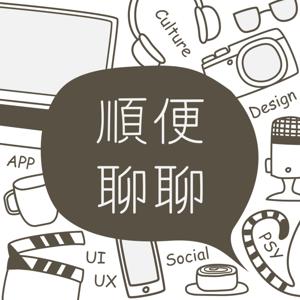 順便聊聊