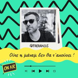 Ούτε η μάναμ δεν θα τ´ ακούσει !