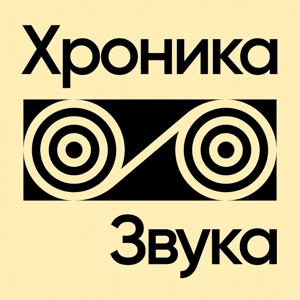 Хроника Звука