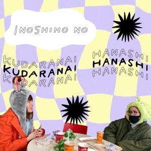 いのしほのくだらない話